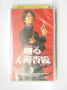 hv10845【中古】【VHSビデオ】踊る大捜査線 3