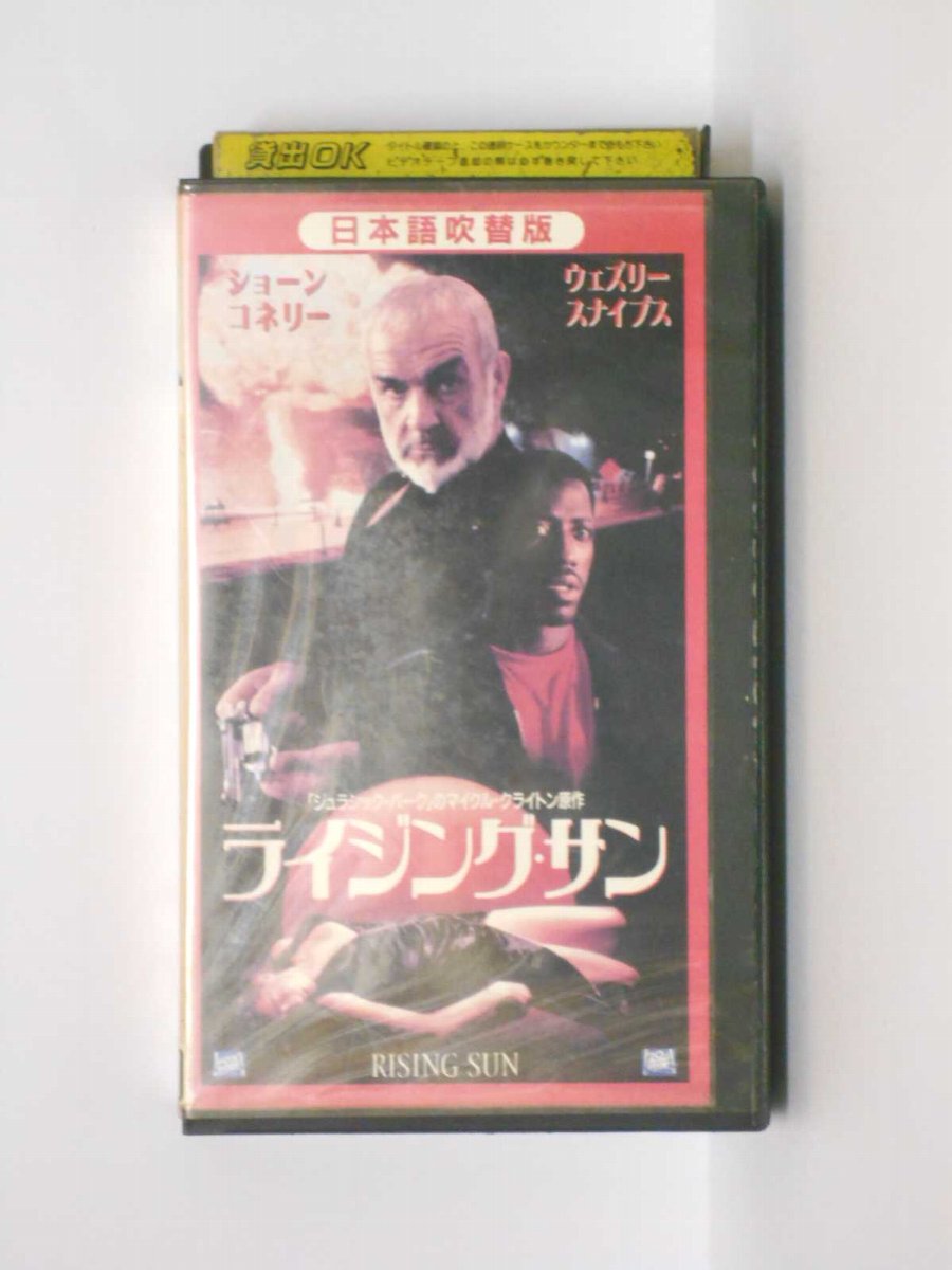 HV10862【中古】【VHSビデオ】ライジング・サン【日本語吹替版】