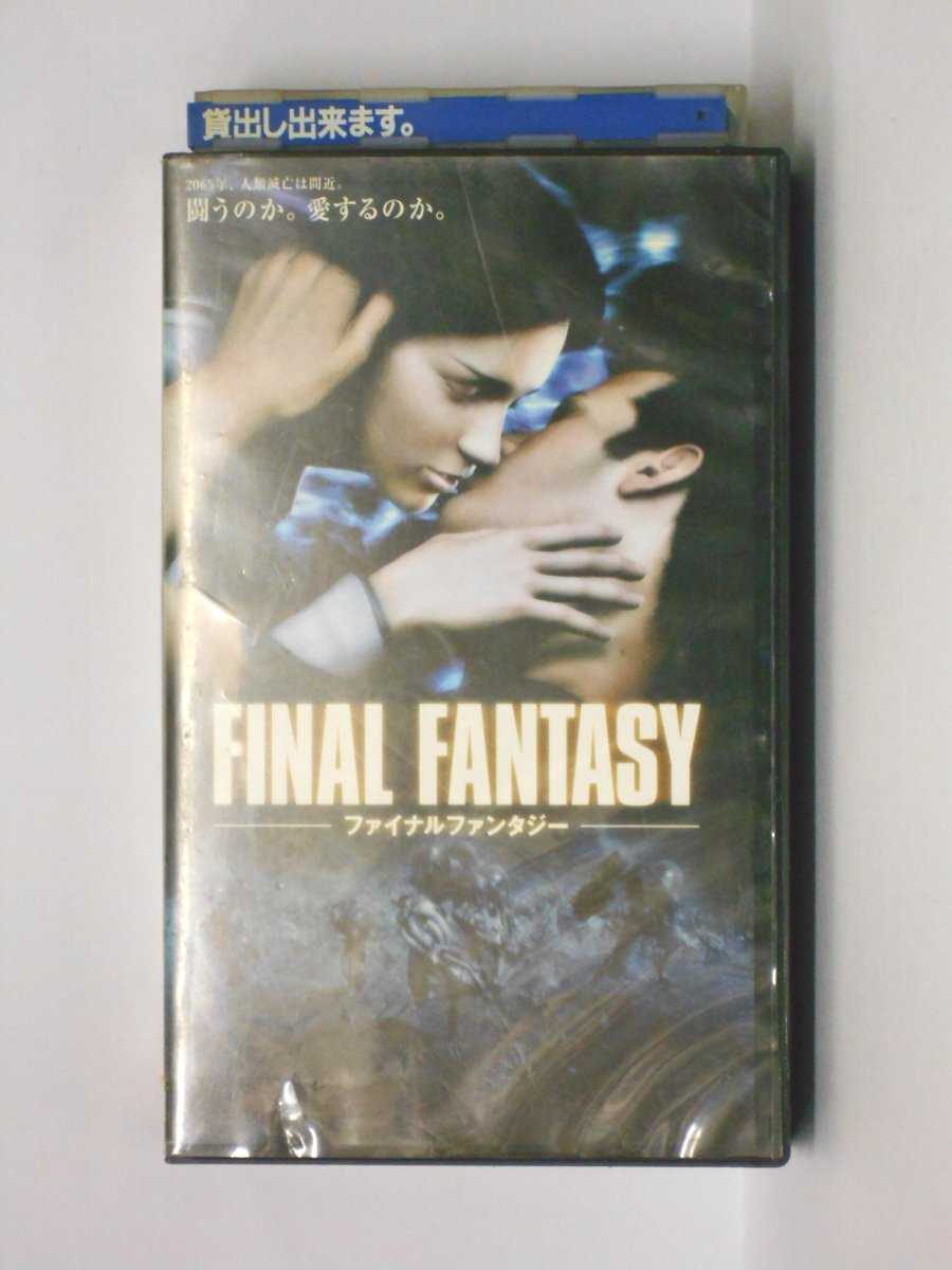 HV10907【中古】【VHSビデオ】ファイナルファンタジー【字幕スーパー版】