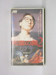 HV10916【中古】【VHSビデオ】死霊の罠2 －ヒデキ－（R-15）