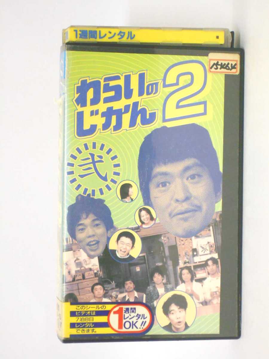 HV10926【中古】【VHSビデオ】わらいのじかん 2(弐)