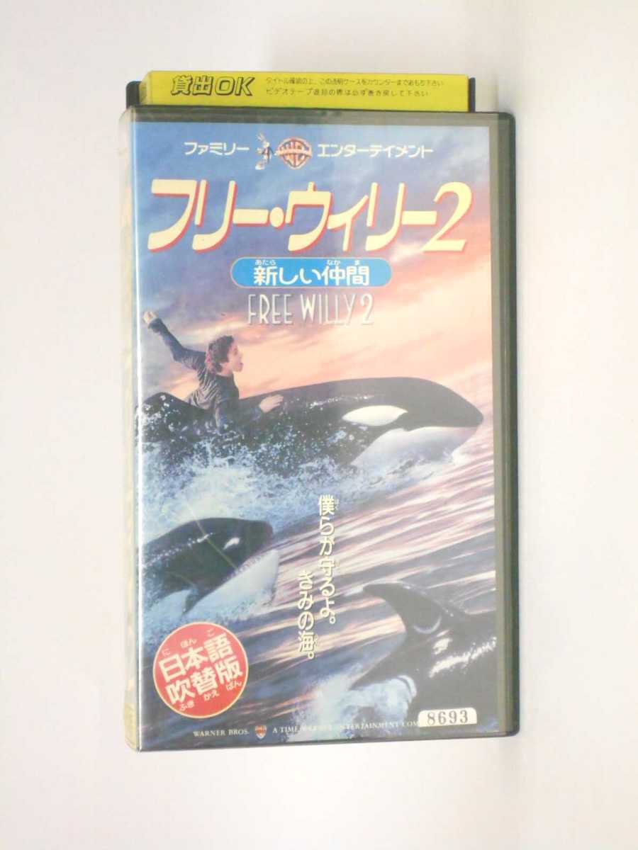 HV10929【中古】【VHSビデオ】フリー・ウィリー（2）新しい仲間【日本語吹替版】