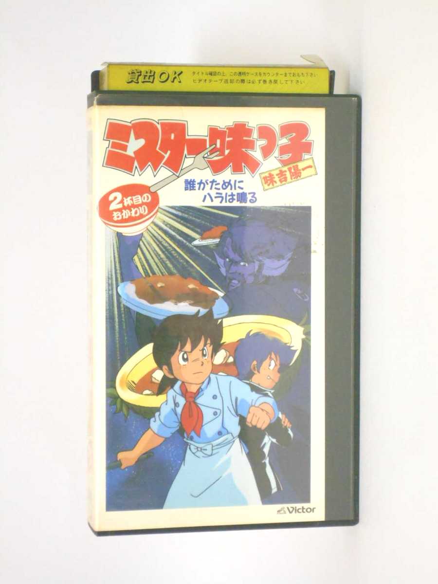 HV10930【中古】【VHSビデオ】ミスター味っ子～2杯目のおかわり～誰がためにハラは鳴る