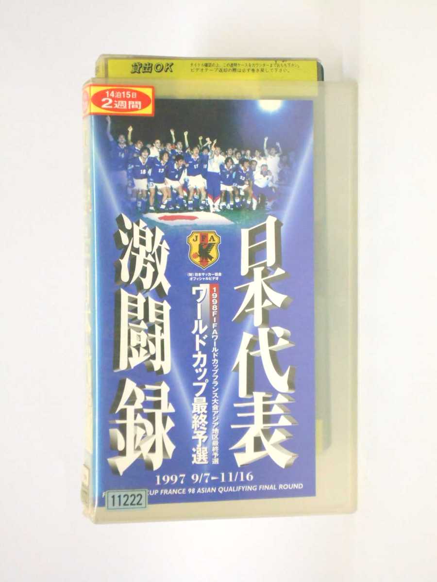HV10935【中古】【VHSビデオ】日本代表ワールドカップ最終予選激闘録 1997.9.7～11.16
