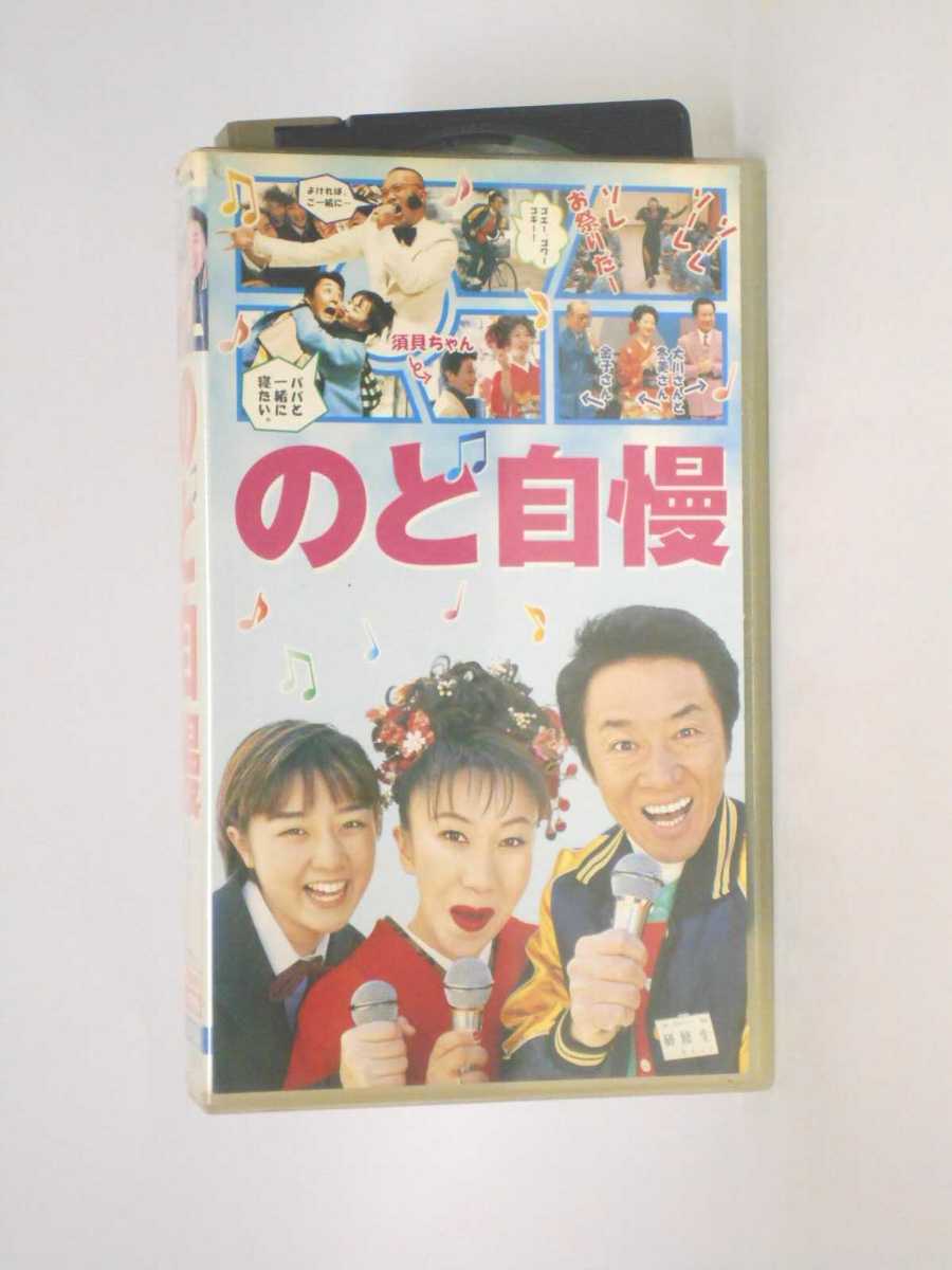 HV10938【中古】【VHSビデオ】のど自慢