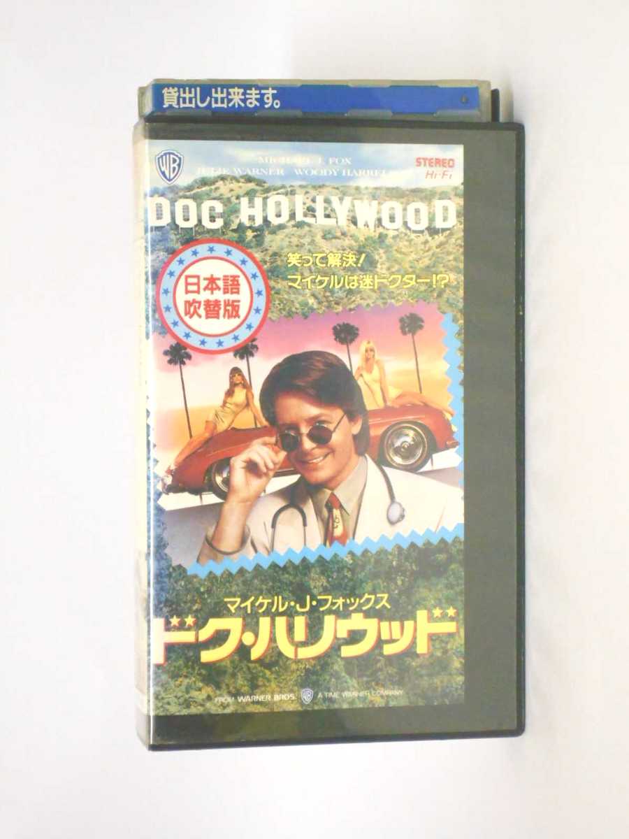 HV10944【中古】【VHSビデオ】ドク・ハリウッド【日本語吹替版】