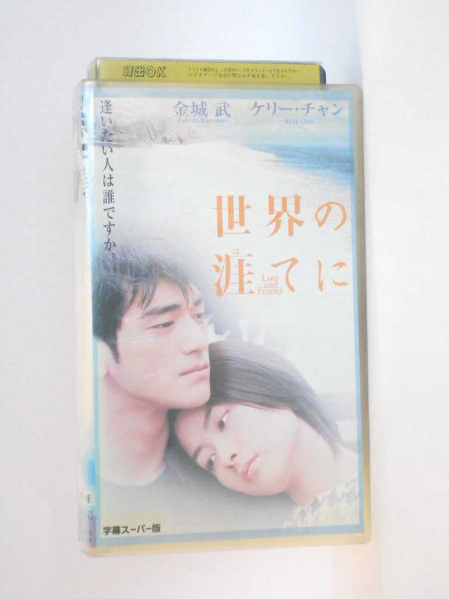 HV10946【中古】【VHSビデオ】世界の涯てに【字幕スーパー版】