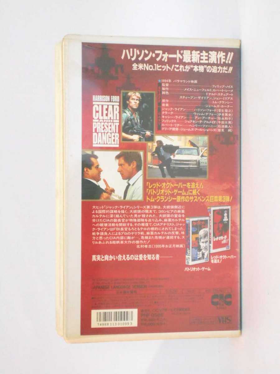 HV10960【中古】【VHSビデオ】今そこにある危機【日本語吹替版】