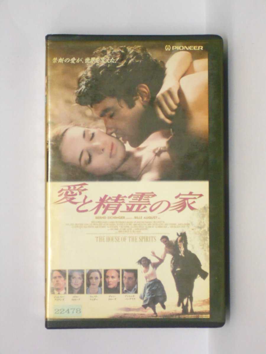 HV10973【中古】【VHSビデオ】愛と精霊の家【字幕スーパー版】