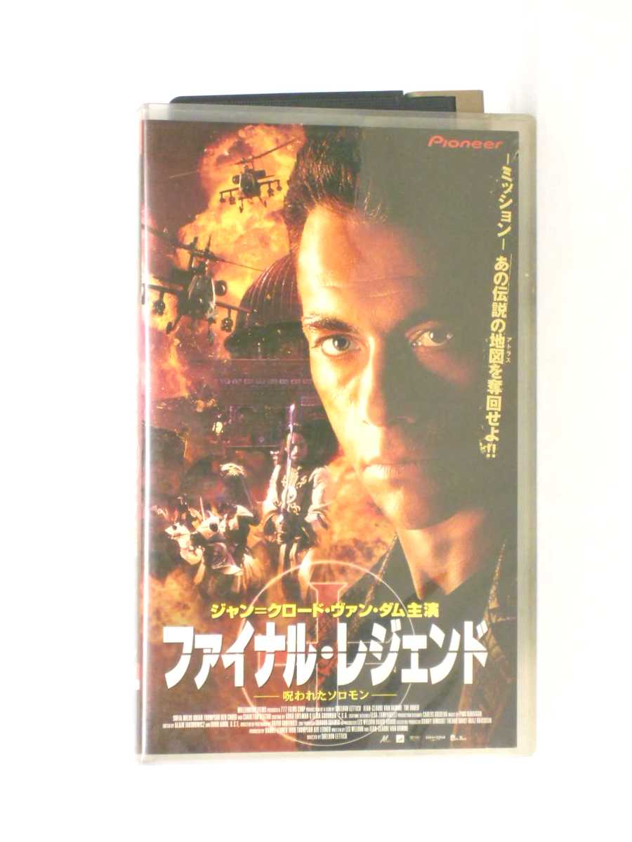 HV11024【中古】【VHSビデオ】ファイナル・レジェンド-呪われたソロモン-【字幕スーパー版】