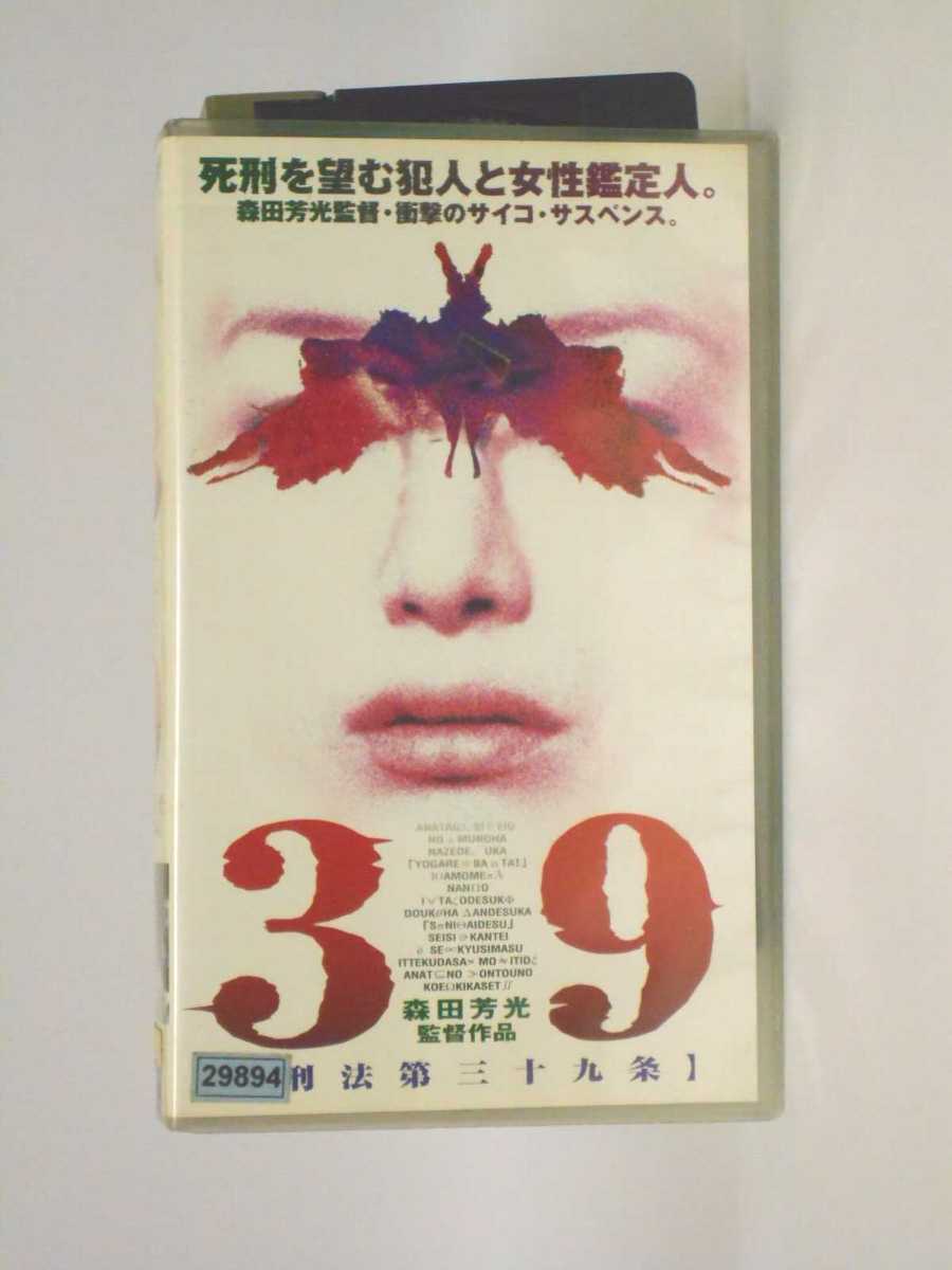 HV11035【中古】【VHSビデオ】39 【刑法第三十九条】