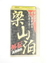 HV11045【中古】【VHSビデオ】梁山泊<外伝>真剣勝負