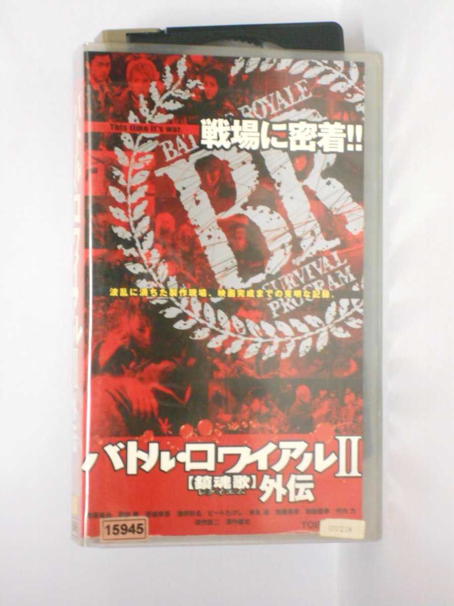 HV11086【中古】【VHSビデオ】バトル・ロワイアル 2【鎮魂歌レクイエム】外伝