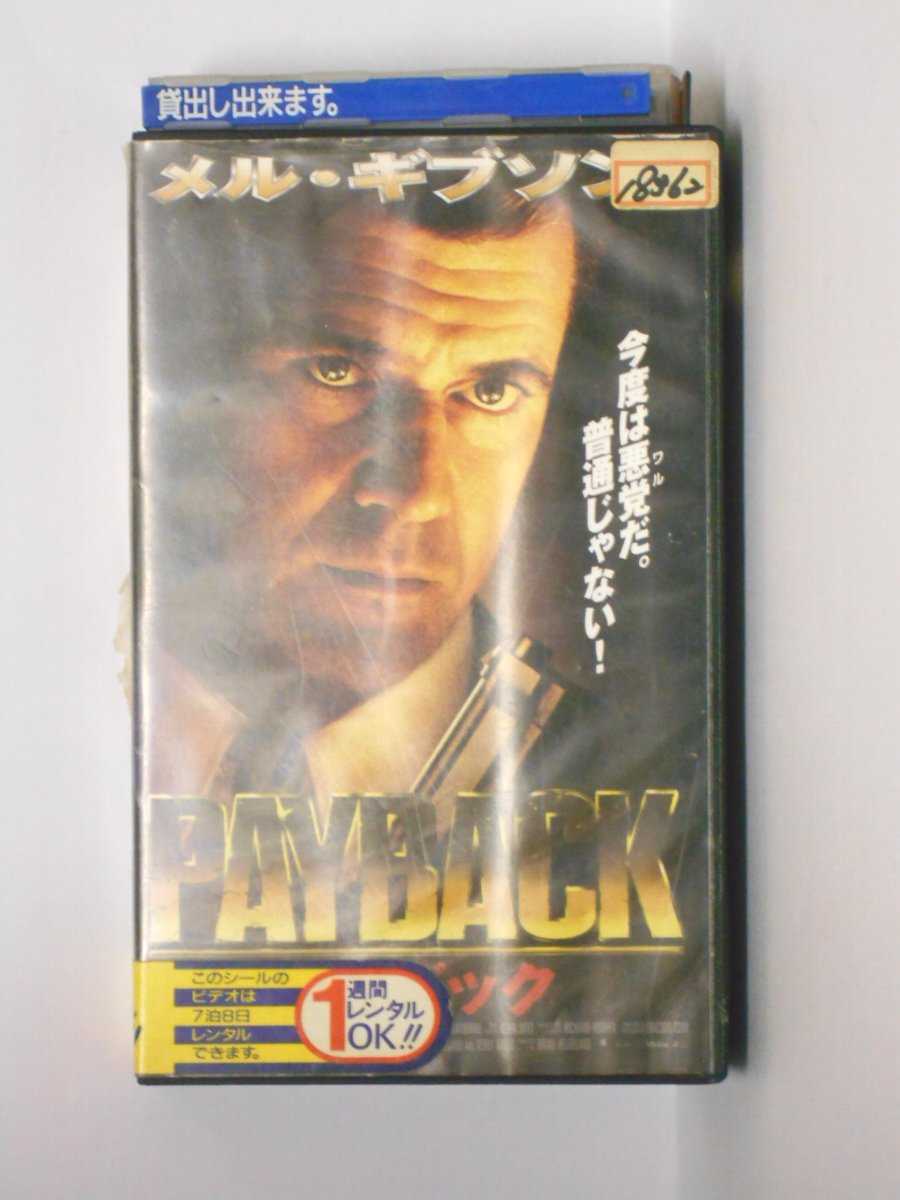 HV11089【中古】【VHSビデオ】ペイバックPAYBACK【字幕スーパー版】