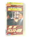HV11137【中古】【VHSビデオ】フレンチ・コネクション・シリーズ 世界マフィア戦争侵攻 テロリスト軍団(1996)【字幕版】