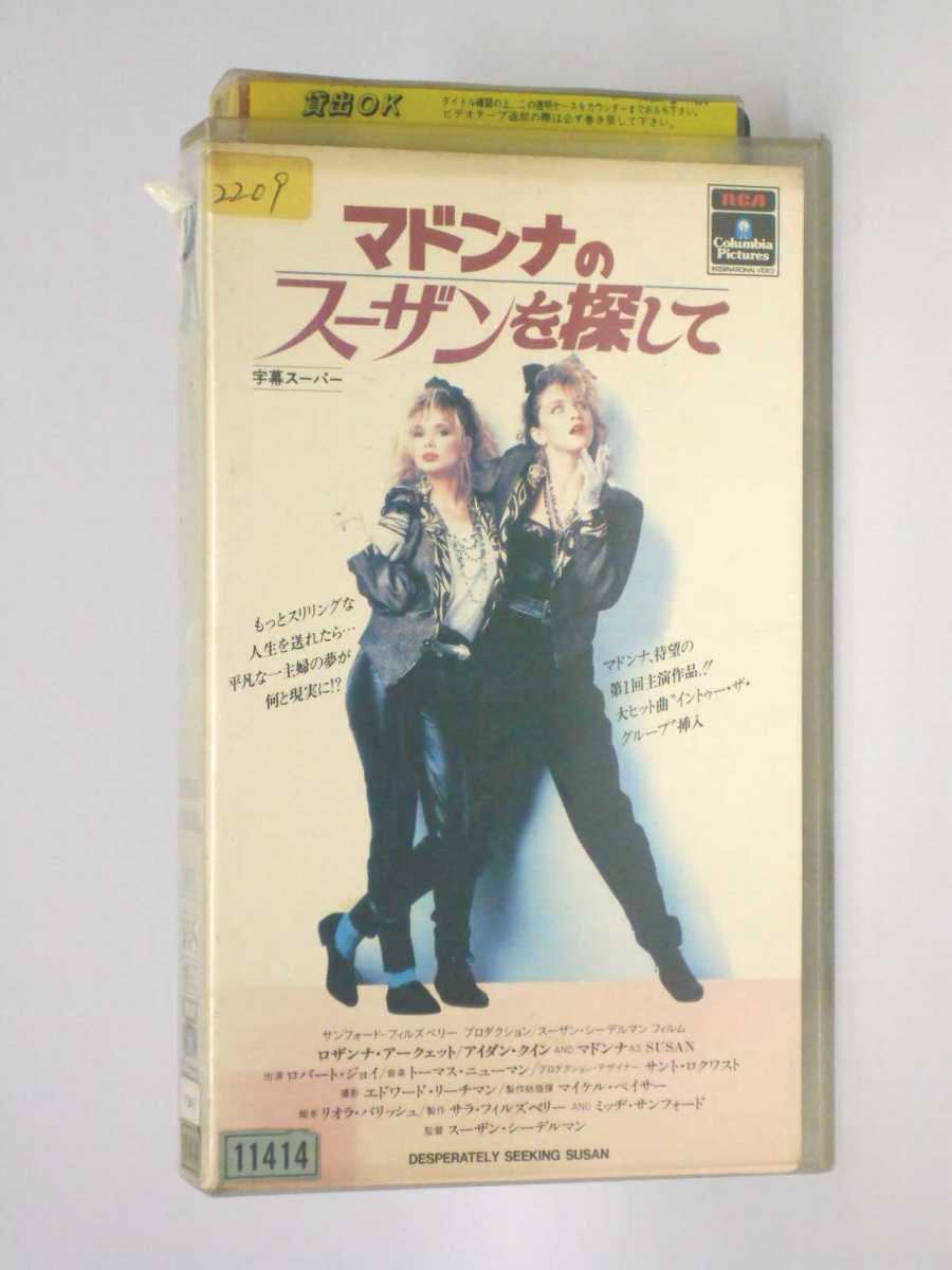 HV11140【中古】【VHSビデオ】マドンナのスーザンを探して【字幕スーパー版】