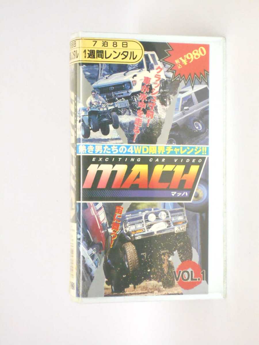 HV11152【中古】【VHSビデオ】MACH マッハ VOL.1EXCITING CAR VIDEO熱き男たちの4WD限界チャレンジ