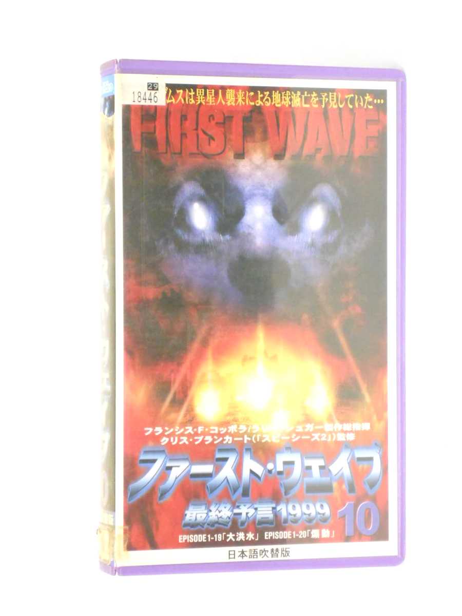 HV11169【中古】【VHSビデオ】ファースト・ウェイブ最終予言1999 (10)【日本語吹替版】