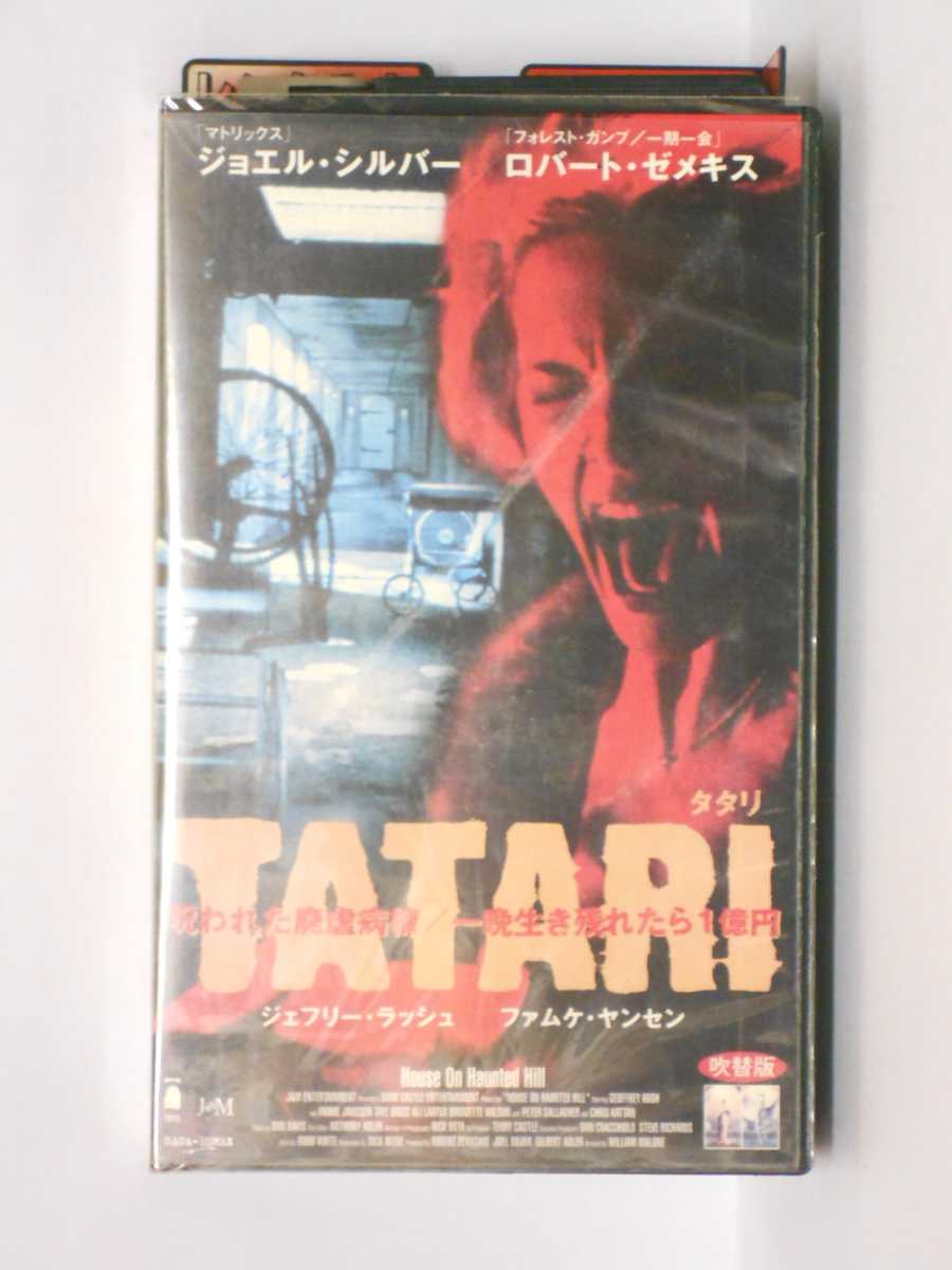 HV11184【中古】【VHSビデオ】TATARI タタリ【日本語吹替版】