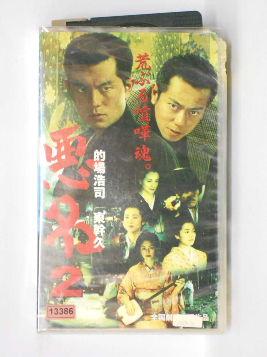 HV11204【中古】【VHSビデオ】悪名 2