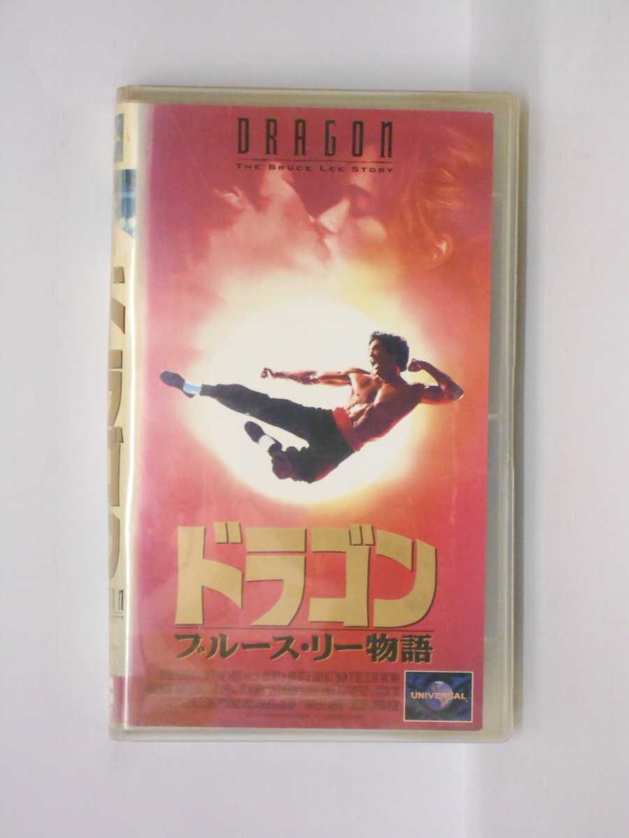 HV11225【中古】【VHSビデオ】ドラゴン ブルース・リー伝説【字幕スーパー版】