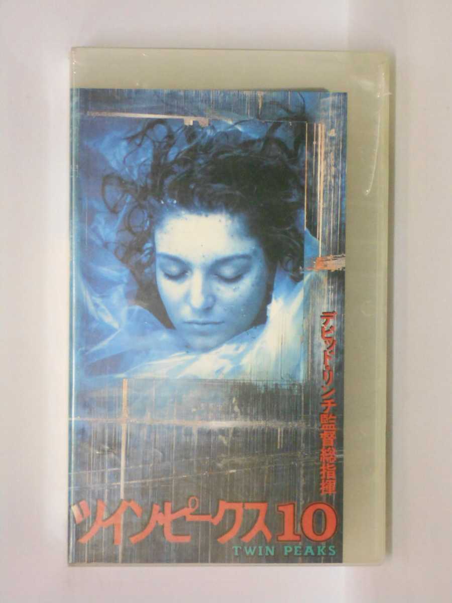 HV11241【中古】【VHSビデオ】ツイン・ピークス (10)【字幕スーパー版】