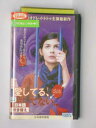 HV11252【中古】【VHSビデオ】愛してる、愛してない…【日本語吹替版】