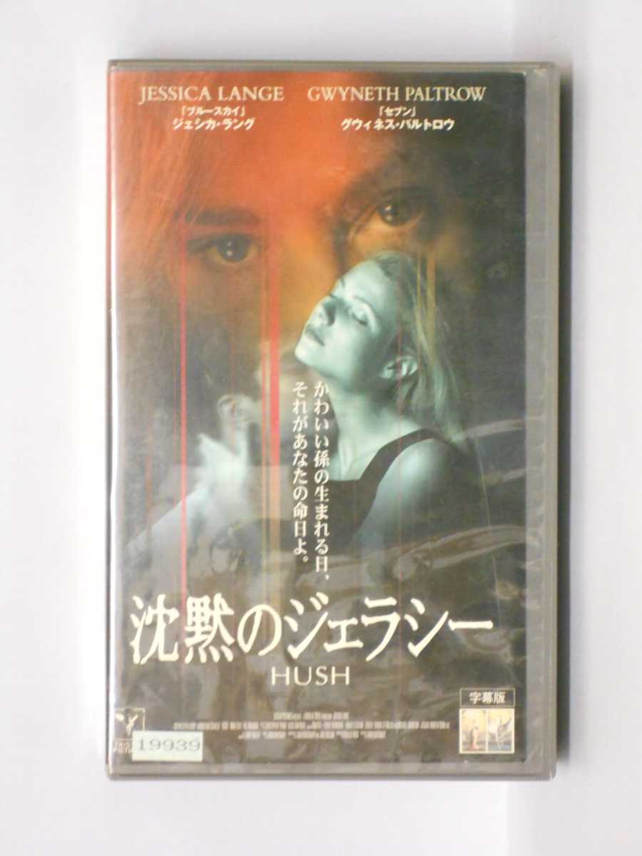 HV11278【中古】【VHSビデオ】沈黙のジェラシーHUSH【字幕版】