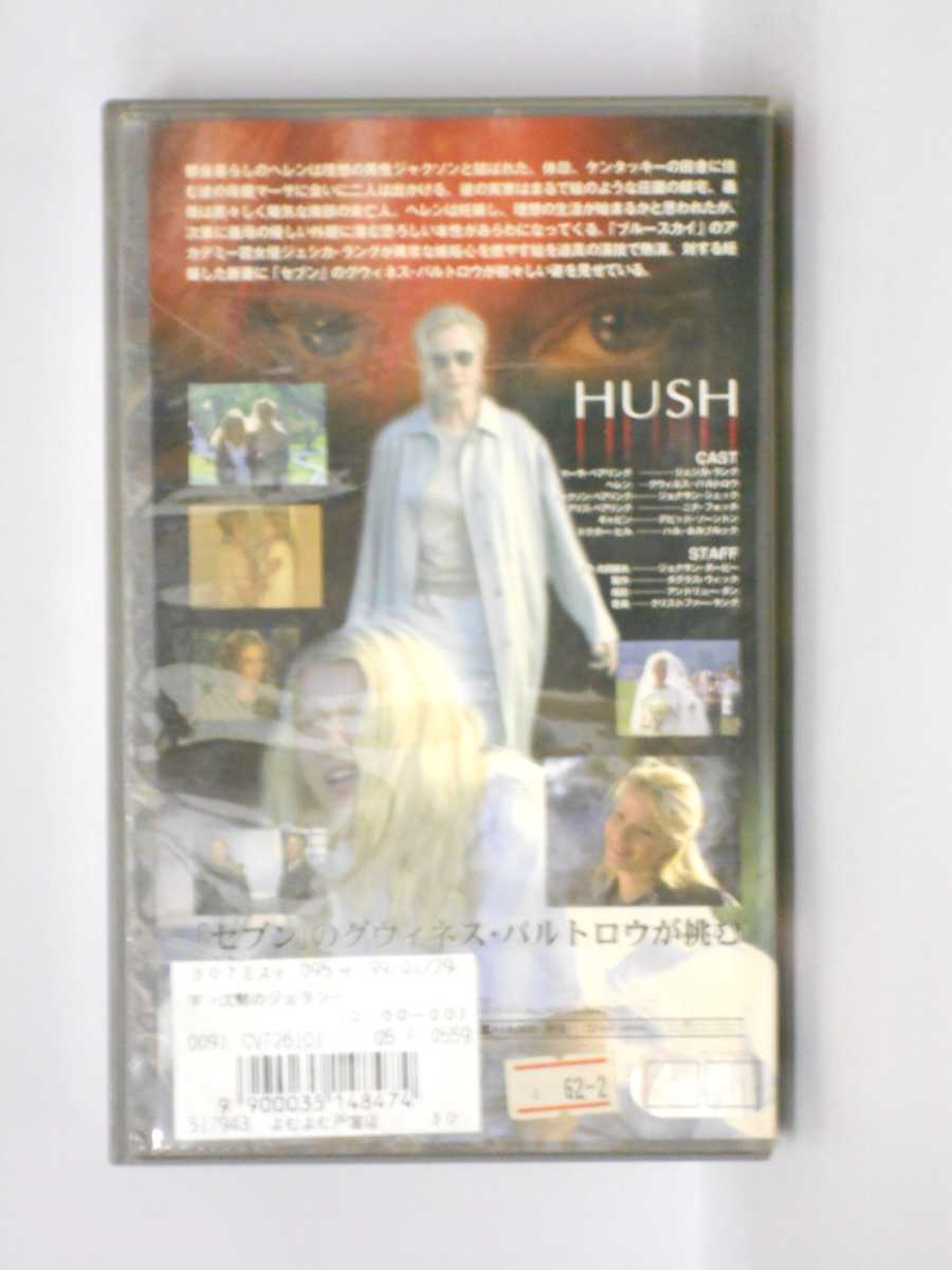HV11278【中古】【VHSビデオ】沈黙のジェラシーHUSH【字幕版】