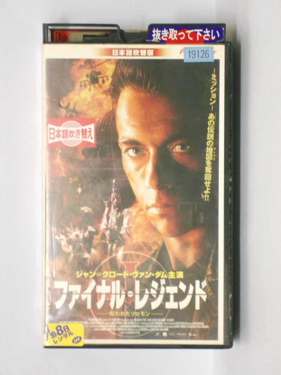 HV11304【中古】【VHSビデオ】ファイナル・レジェンド-呪われたソロモン-【日本語吹替版】