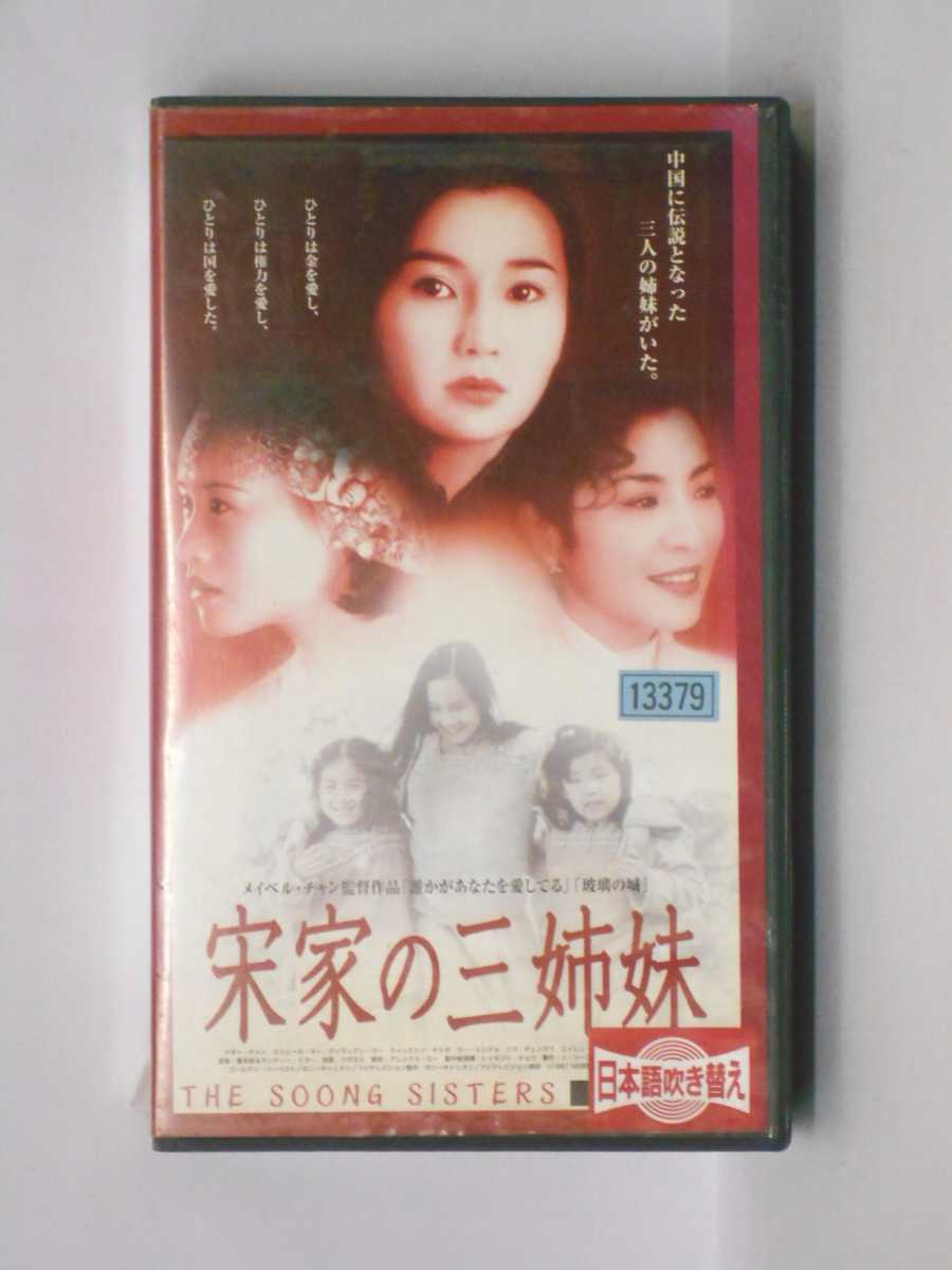 HV11307【中古】【VHS】宋家の三姉妹【日本語吹替版】