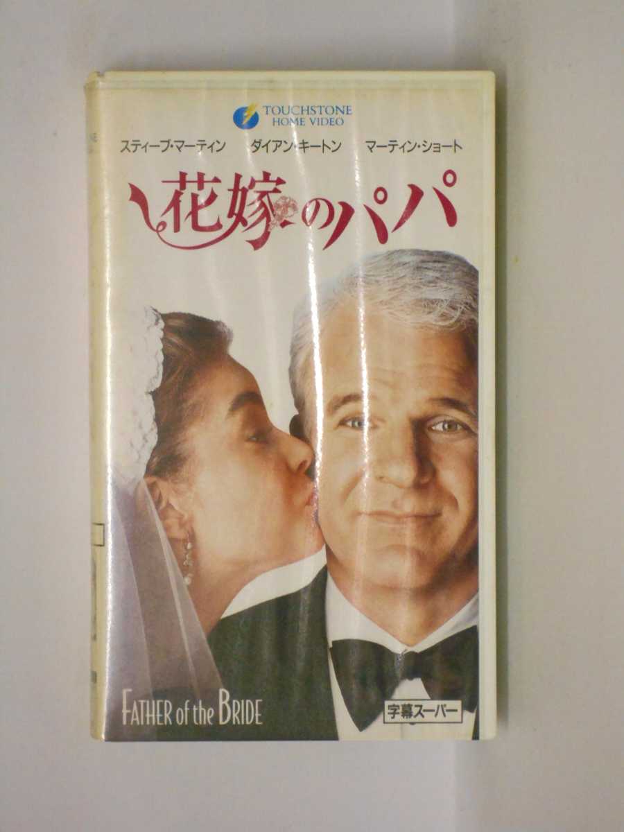 HV11322【中古】【VHSビデオ】花嫁のパパ【字幕スーパー版】