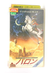 HV11333【中古】【VHSビデオ】バロン【字幕スーパー版】