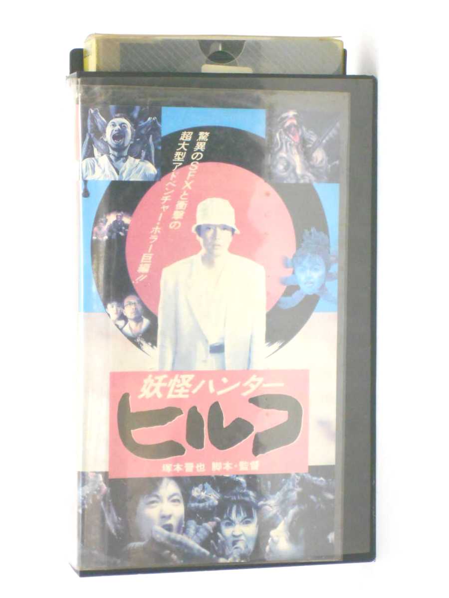 HV11342【中古】【VHSビデオ】妖怪ハンター ヒルコ