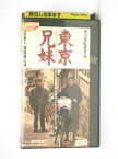 HV11391【中古】【VHSビデオ】東京兄妹TOKYO KYODAI