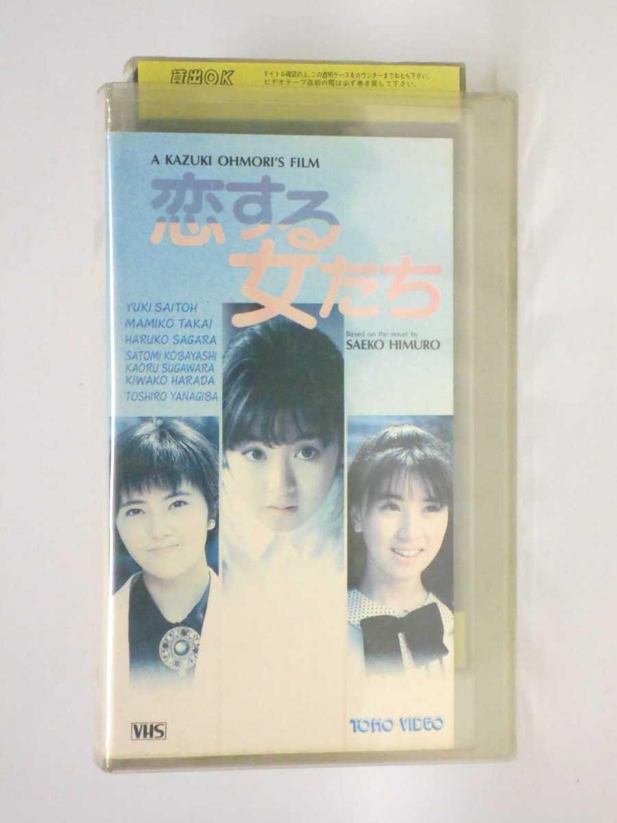 HV11396【中古】【VHSビデオ】恋する女たち