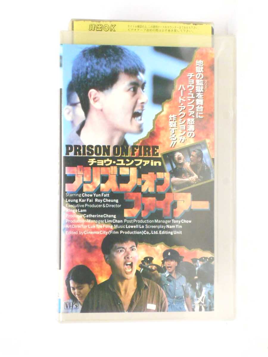 HV11398【中古】【VHSビデオ】プリズン・オン・ファイアー【字幕スーパー版】