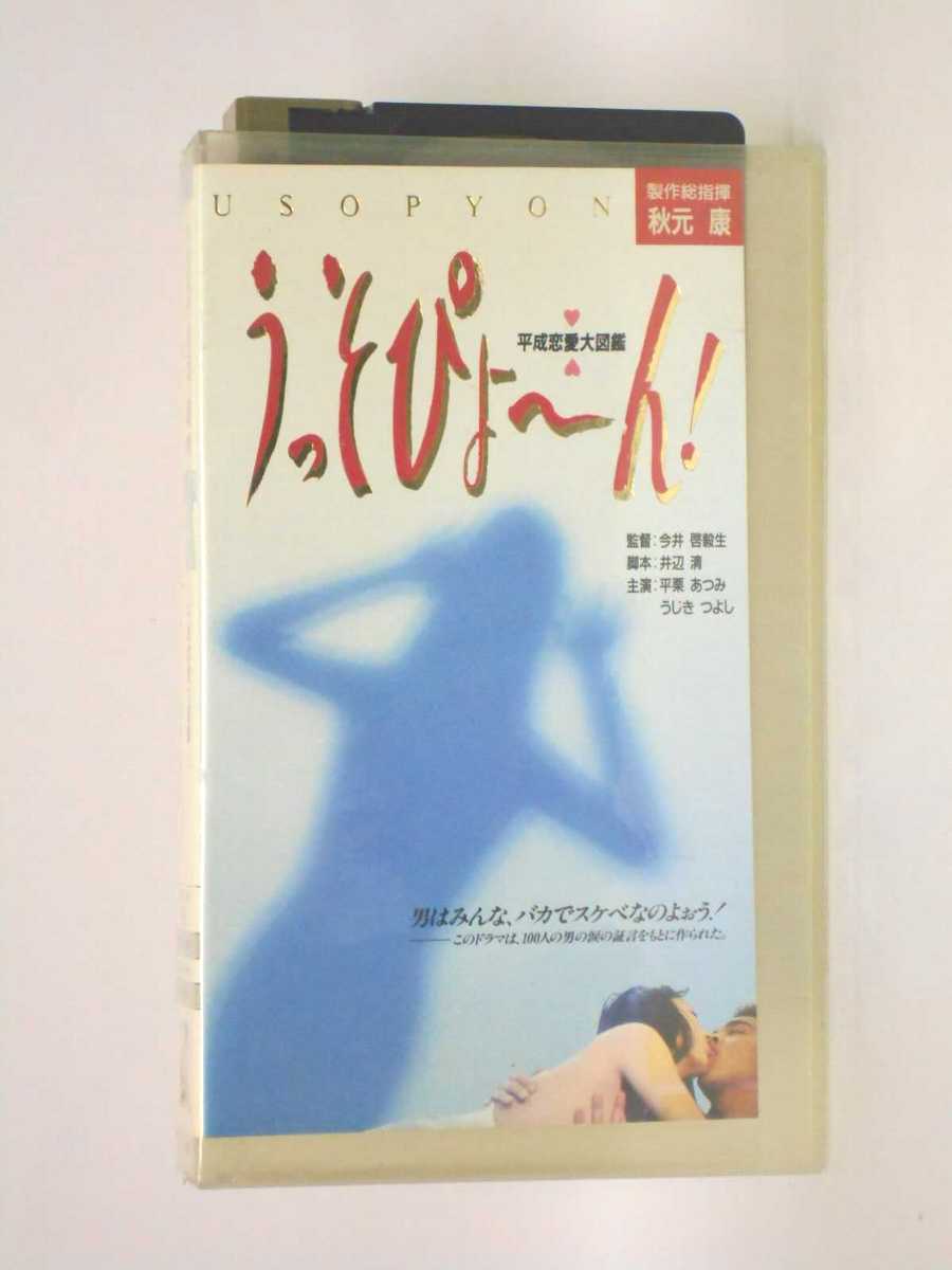 HV11403【中古】【VHS】うっそぴょ〜ん! 平成恋愛大図鑑