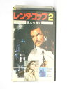 HV11406【中古】【VHSビデオ】レンタ・コップ2証人を消せ【字幕版】