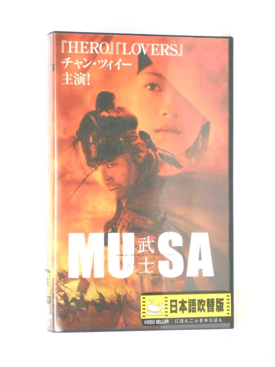 HV11418【中古】【VHS】MUSA 武士【日本語吹替版】