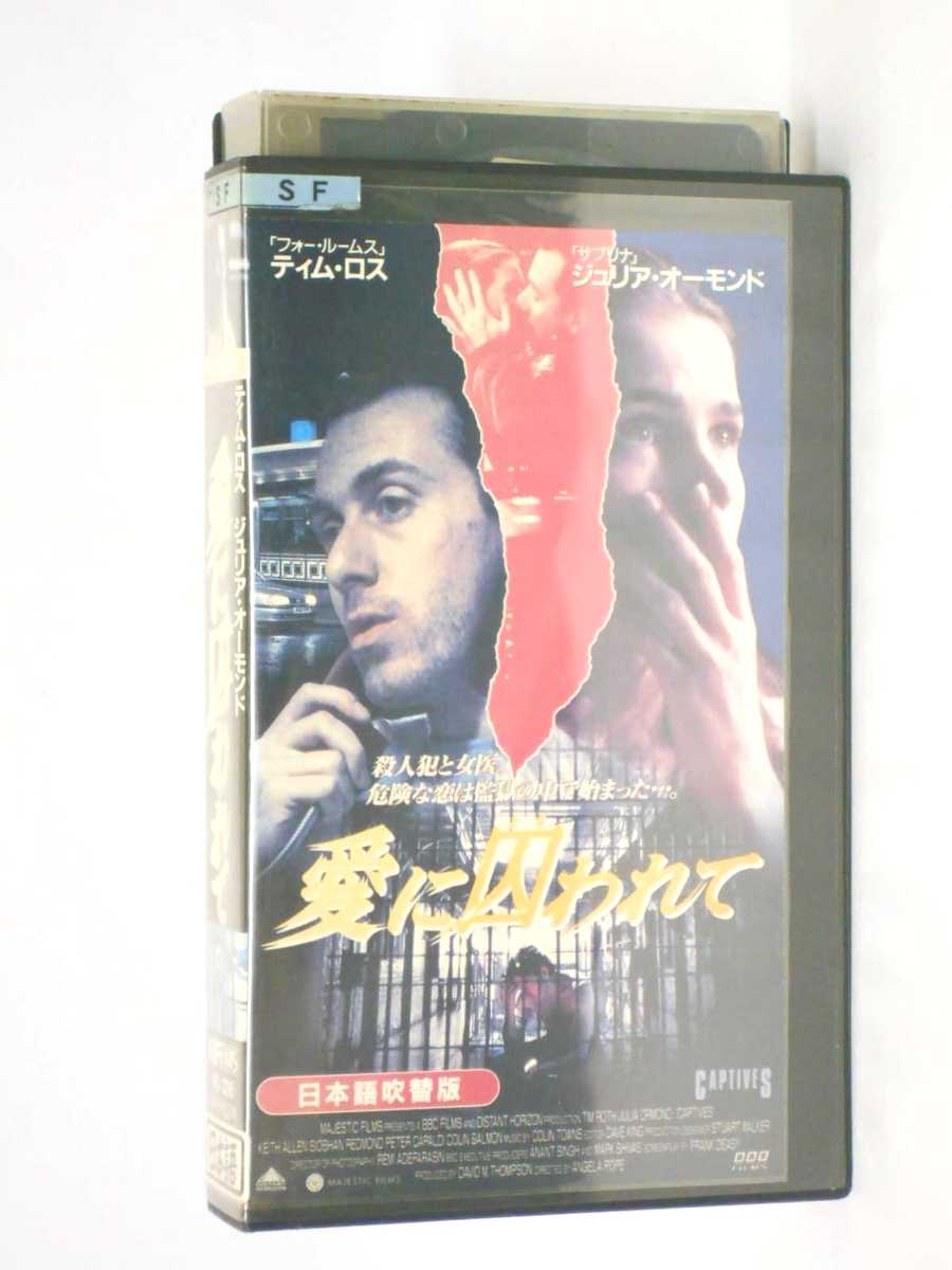 HV11445【中古】【VHSビデオ】愛に囚われて【日本語吹替版】