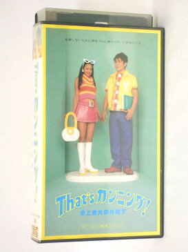 HV11455【中古】【VHSビデオ】That'sカンニング! 史上最大の作戦?