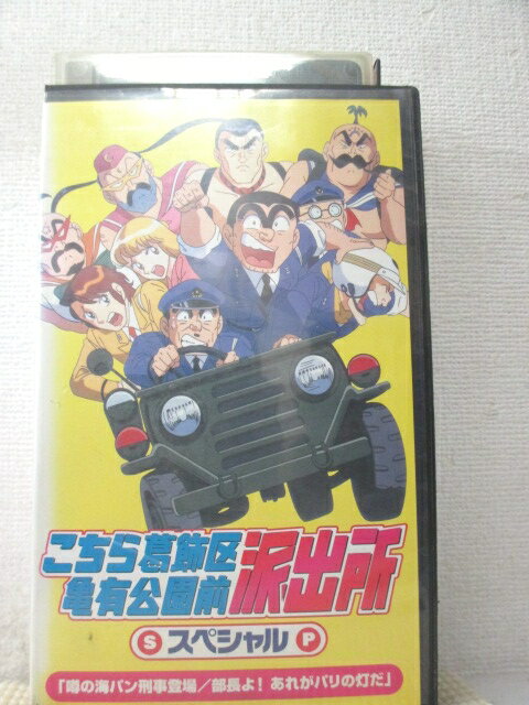 r1_94717 【中古】【VHSビデオ】こちら葛飾区亀有公園前派出所スペシャル「噂の海パン刑事登場/部長よ!あれがパリの灯だ」 [VHS] [VHS] [1999]