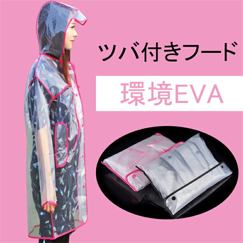 EVA レインコート 男女兼用 つば付きフード ファッション フリーサイズ 縁取り 透明レインコート レインポンチョ クリア 大人 防水 ポンチョ カッパ シンプル おしゃれ ユニセックス 雨 梅雨対策 雨 自転車 バイク 通勤 通学 学生 アウトドア 男性 女性 カップル 収納袋付き