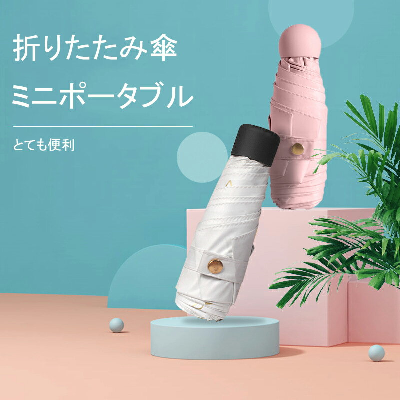 折りたたみ傘 軽量 小型 持ち運びしやすい 雨晴兼用 コンパクト UVカット 紫外線対策 シンプル 無地 日傘 雨傘 ミニ 折りたたみ 通勤 通学 旅行 お出かけ 日焼け防止 男女兼用 レディース メンズ 子供用 熱中症対策 持ち運び便利 軽い サンシェード アンチUV ビニール