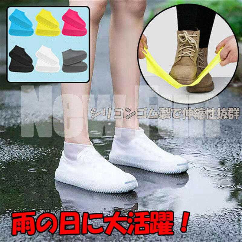 【送料無料】靴カバー 雨用 シューズカバー 防水 レインシューズカバー レディース メンズ 男女兼用 靴..