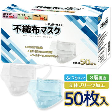 【1箱50枚入り】予約販売 マスク ふつうサイズ 白 ホワイト 大人 マスク 箱 三層マスク PM2.5 花粉 マスク 50枚 使い捨て 三層構造 フィルター レギュラーサイズ 不織布マスク