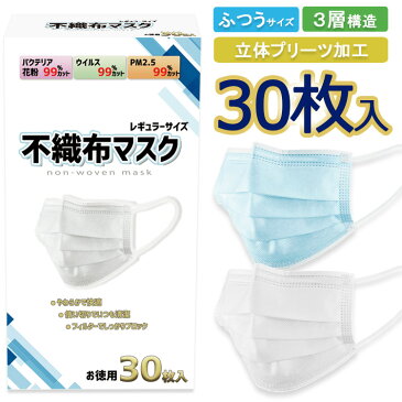 【1箱30枚入】予約販売 マスク ふつうサイズ 大人 白 青 マスク 箱 三層マスク PM2.5 花粉 マスク 30枚 使い捨て 三層構造 フィルター レギュラーサイズ 不織布マスク ホワイト ブルー