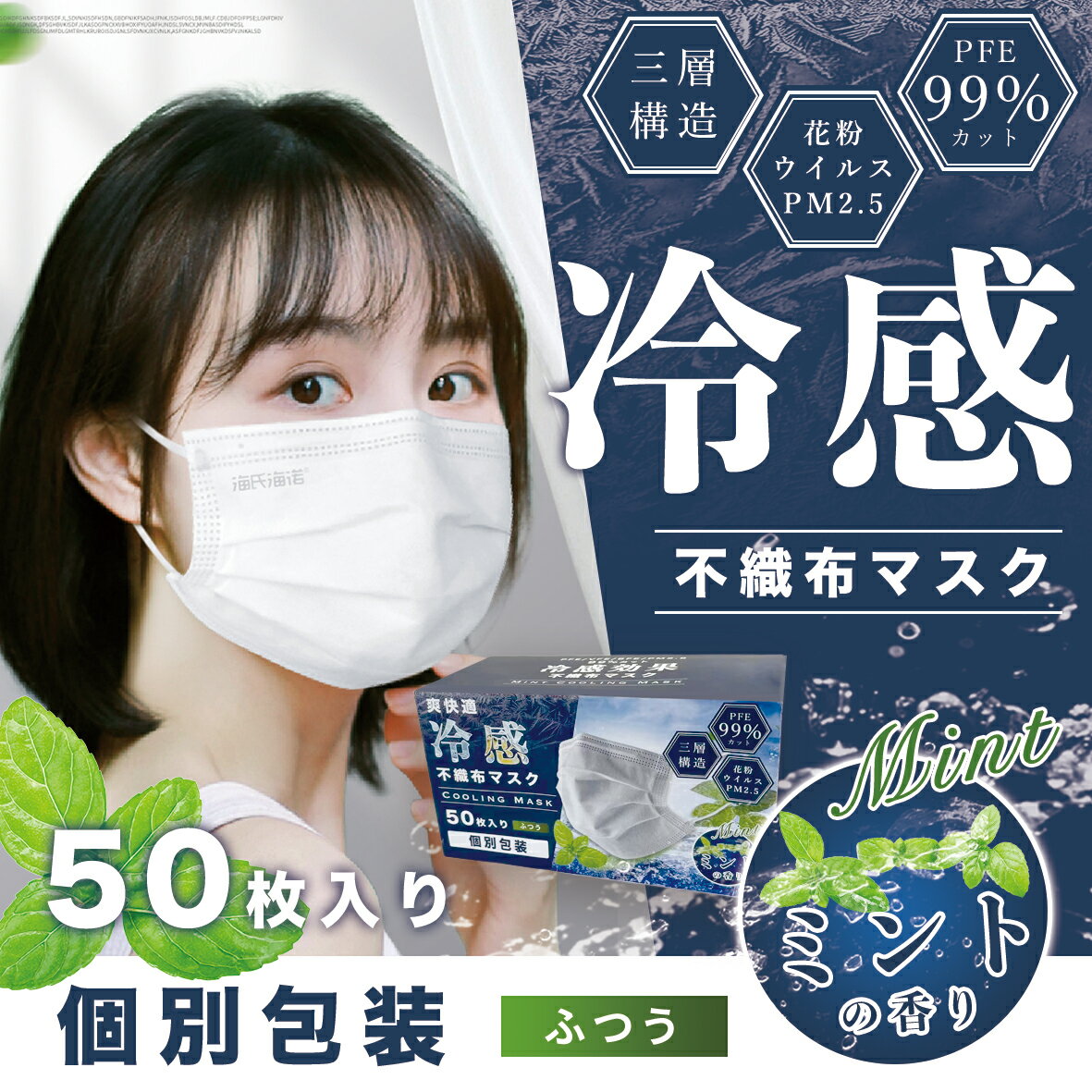 楽天NEW.GIRL【国内出荷】マスク 冷感 不織布 夏用 マスク 不織布 50枚 ふつうサイズ 白 ホワイト 大人 マスク 不織布 立体 冷感 箱 三層マスク PM2.5 花粉 接触冷感 冷感マスク 不織布 使い捨て 三層構造 フィルター レギュラーサイズ 不織布マスク 夏用マスク 息がしやすい 冷感 ミント