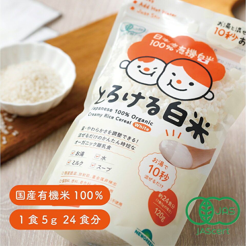 NEWGREENのおかゆ セット 離乳食 介護食 ライスシリアル とろける白米 とろける玄米 120g オーガニック 有機米 国産 残留農薬非検出 放射能非検出 保存料不使用 農薬不使用 赤ちゃん ベビーフード 時短 常温保管 NEWGREEN｜アングル2
